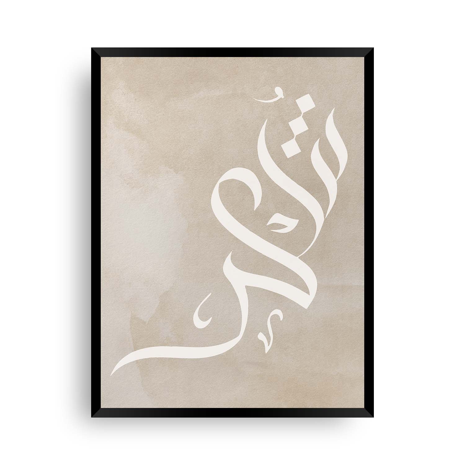 Shukr islamische Kalligraphie japandi - Wandschmuck-Shop.de