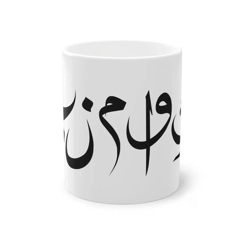 Arabische Kalligraphie Tasse - Wandschmuck-Shop.de