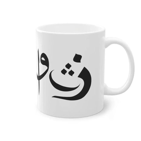 Arabische Kalligraphie Tasse - Wandschmuck-Shop.de