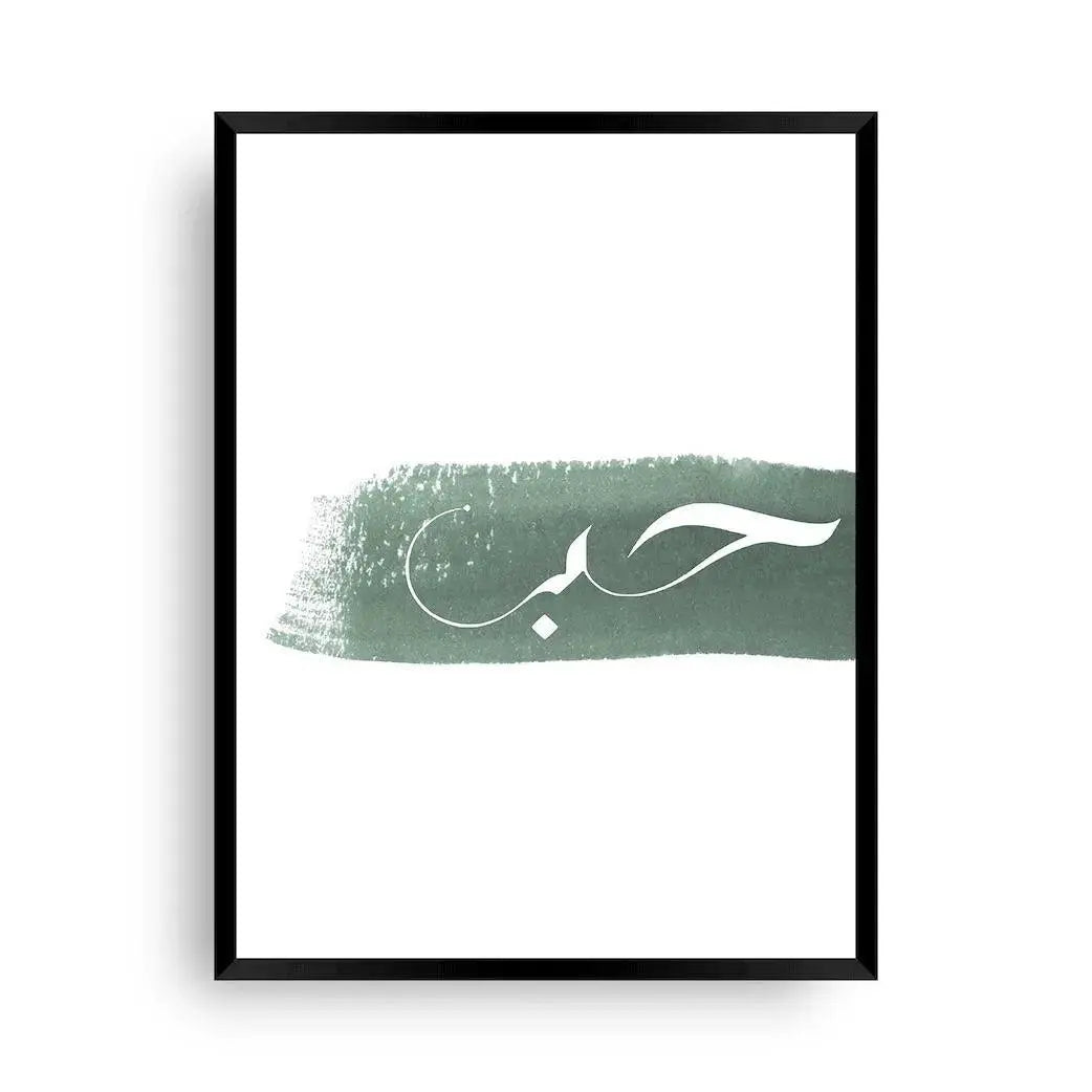 Wandbild Love | Green Watercolor - Liebe auf Arabisch - Wandschmuck-Shop.de